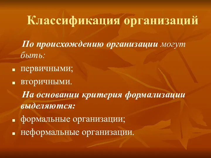 Классификация организаций По происхождению организации могут быть: первичными; вторичными. На основании