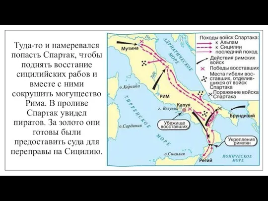 Туда-то и намеревался попасть Спартак, чтобы поднять восстание сицилийских рабов и