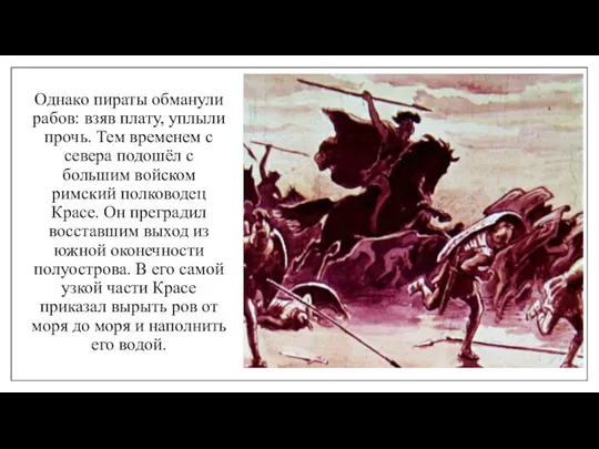 Однако пираты обманули рабов: взяв плату, уплыли прочь. Тем временем с