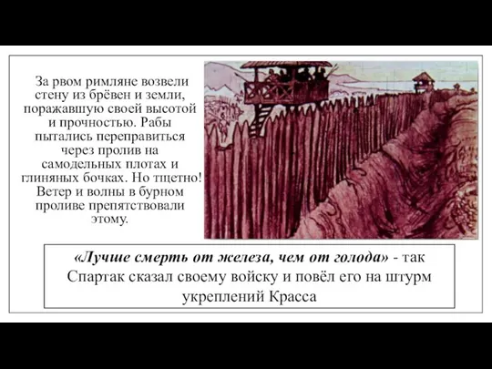 За рвом римляне возвели стену из брёвен и земли, поражавшую своей