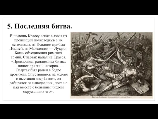 5. Последняя битва. В помощь Крассу сенат вызвал из провинций полководцев