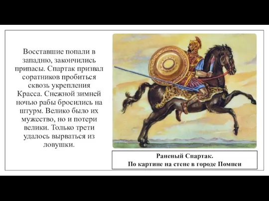 Восставшие попали в западню, закончились припасы. Спартак призвал соратников пробиться сквозь