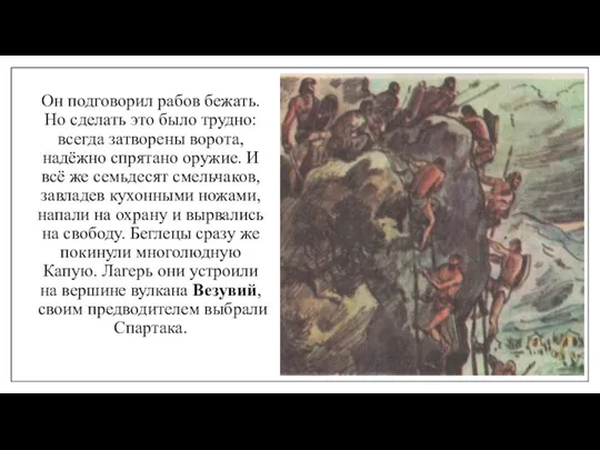 Он подговорил рабов бежать. Но сделать это было трудно: всегда затворены