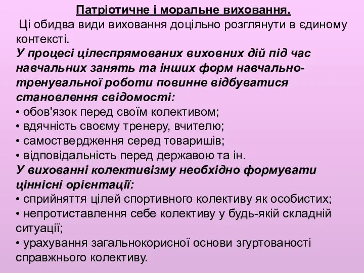 Патріотичне і моральне виховання. Ці обидва види виховання доцільно розглянути в