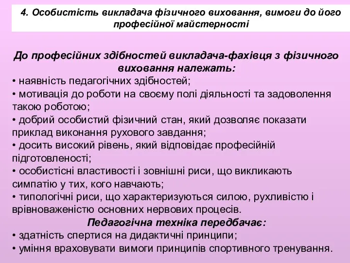 4. Особистість викладача фізичного виховання, вимоги до його професійної майстерності До