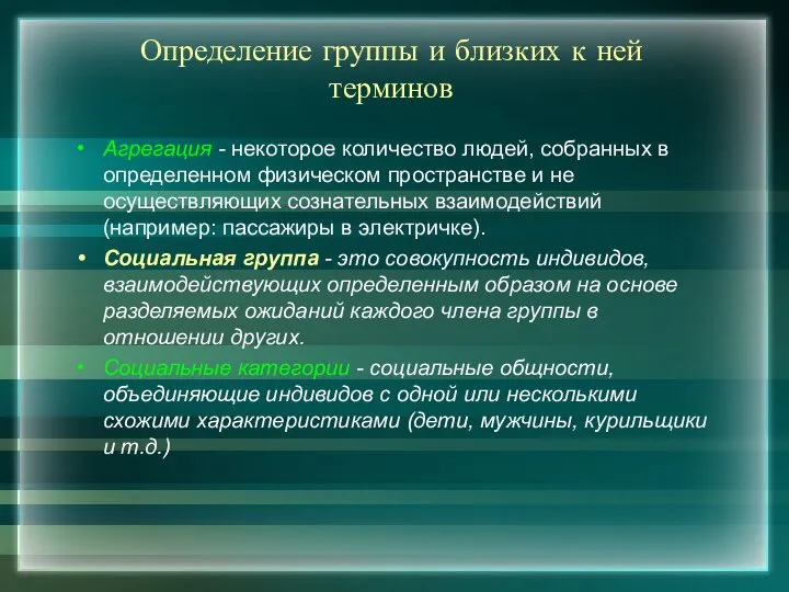 Определение группы и близких к ней терминов Агрегация - некоторое количество