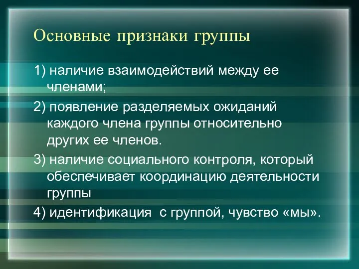 Основные признаки группы 1) наличие взаимодействий между ее членами; 2) появление