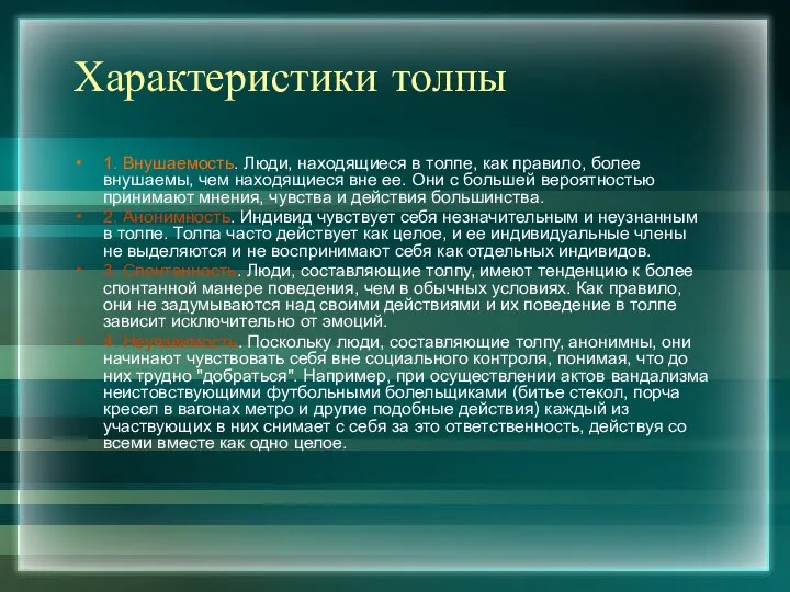 Характеристики толпы 1. Внушаемость. Люди, находящиеся в толпе, как правило, более