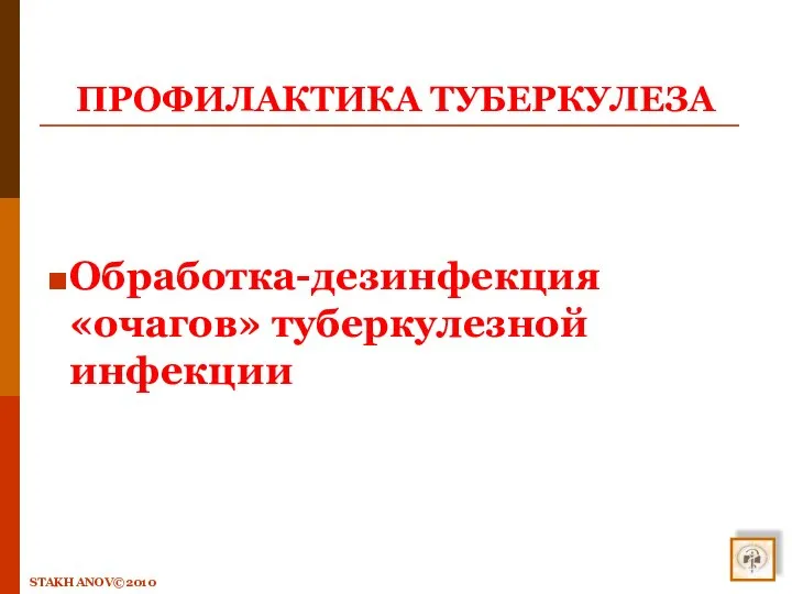 ПРОФИЛАКТИКА ТУБЕРКУЛЕЗА STAKHANOV©2010 Обработка-дезинфекция «очагов» туберкулезной инфекции