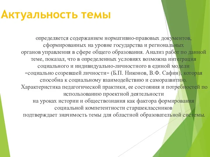 Актуальность темы определяется содержанием нормативно-правовых документов, сформированных на уровне государства и