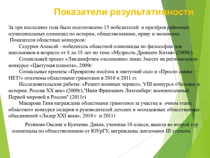 За три последних года было подготовлено 15 победителей и призёров районных