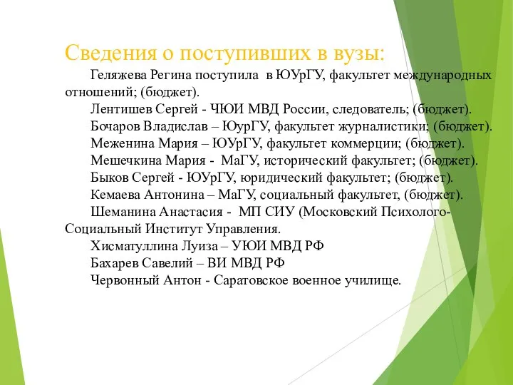 Сведения о поступивших в вузы: ­ Геляжева Регина поступила в ЮУрГУ,