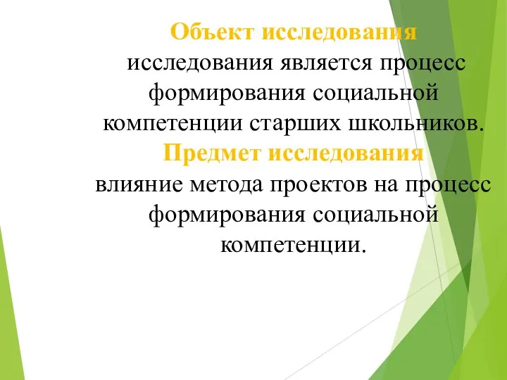 Объект исследования исследования является процесс формирования социальной компетенции старших школьников. Предмет