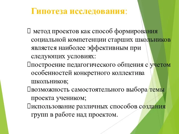 Гипотеза исследования: метод проектов как способ формирования социальной компетенции старших школьников