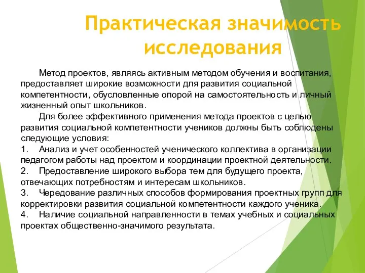 Метод проектов, являясь активным методом обучения и воспитания, предоставляет широкие возможности