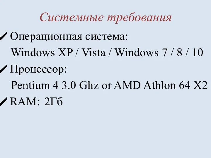 Системные требования Операционная система: Windows XP / Vista / Windows 7