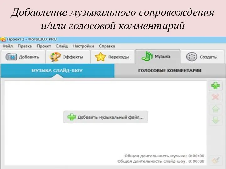 Добавление музыкального сопровождения и/или голосовой комментарий