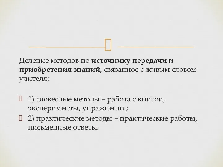 Деление методов по источнику передачи и приобретения знаний, связанное с живым