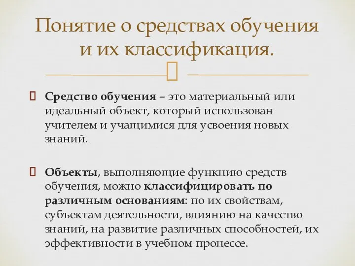 Средство обучения – это материальный или идеальный объект, который использован учителем