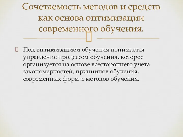 Под оптимизацией обучения понимается управление процессом обучения, которое организуется на основе