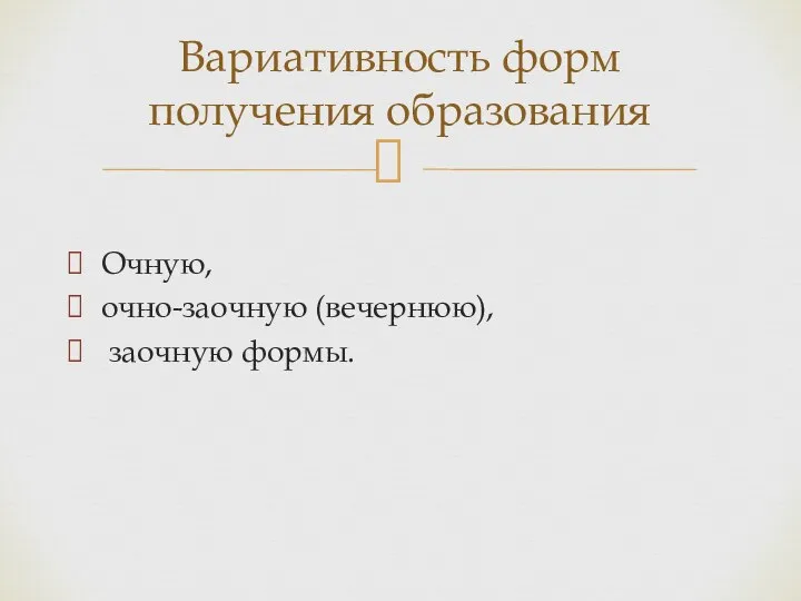 Очную, очно-заочную (вечернюю), заочную формы. Вариативность форм получения образования