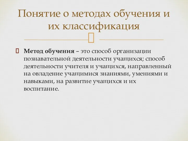 Метод обучения – это способ организации познавательной деятельности учащихся; способ деятельности