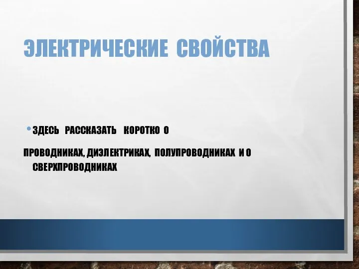 ЭЛЕКТРИЧЕСКИЕ СВОЙСТВА ЗДЕСЬ РАССКАЗАТЬ КОРОТКО О ПРОВОДНИКАХ, ДИЭЛЕКТРИКАХ, ПОЛУПРОВОДНИКАХ И О СВЕРХПРОВОДНИКАХ