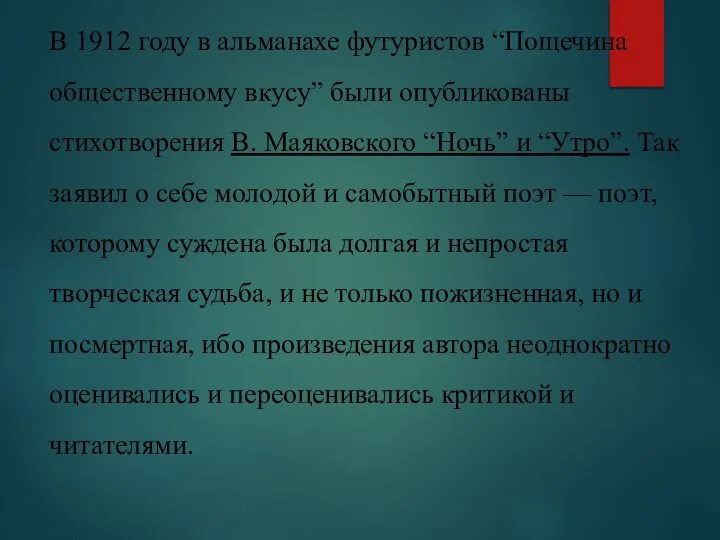 В 1912 году в альманахе футуристов “Пощечина общественному вкусу” были опубликованы