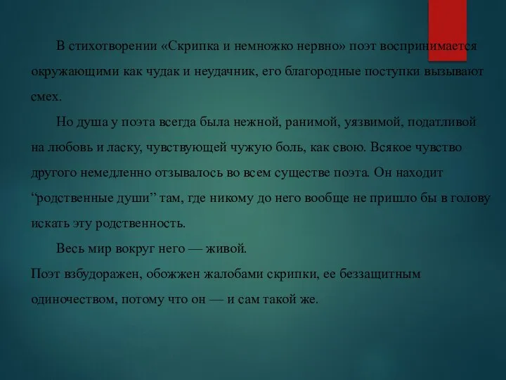 В стихотворении «Скрипка и немножко нервно» поэт воспринимается окружающими как чудак