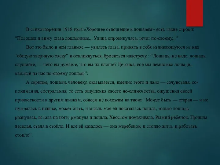 В стихотворении 1918 года «Хорошее отношение к лошадям» есть такие строки: