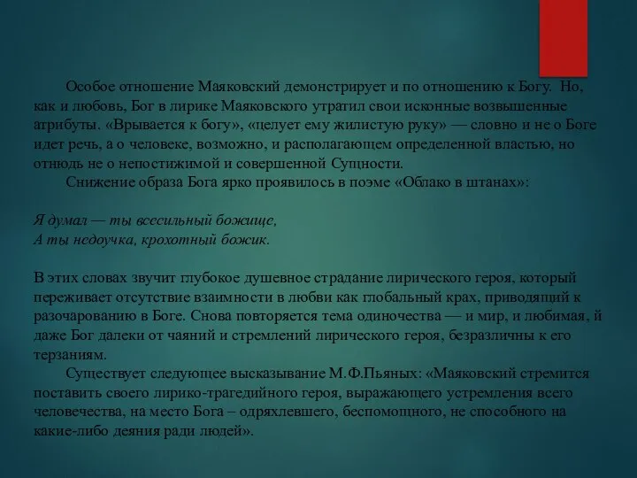 Особое отношение Маяковский демонстрирует и по отношению к Богу. Но, как