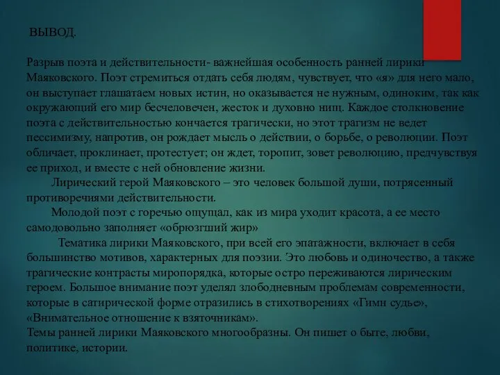 ВЫВОД. Разрыв поэта и действительности- важнейшая особенность ранней лирики Маяковского. Поэт