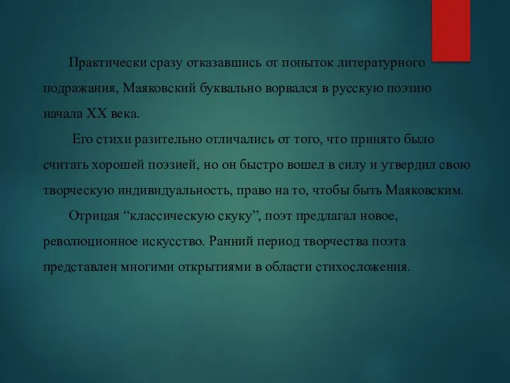 Практически сразу отказавшись от попыток литературного подражания, Маяковский буквально ворвался в