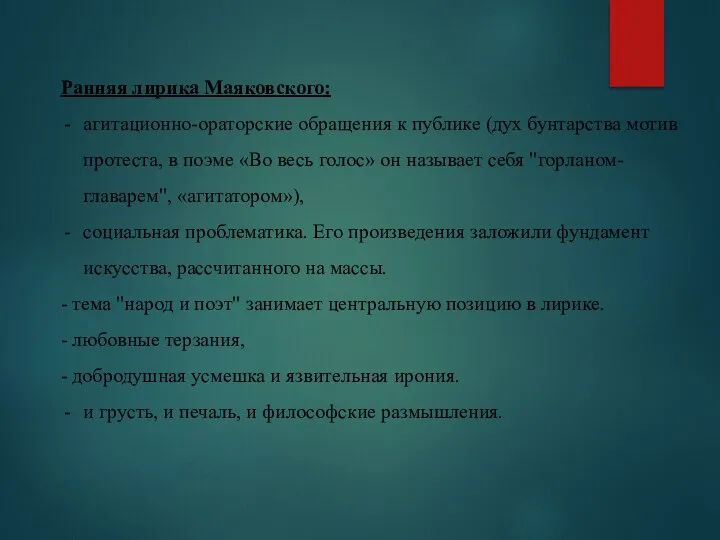 Ранняя лирика Маяковского: агитационно-ораторские обращения к публике (дух бунтарства мотив протеста,