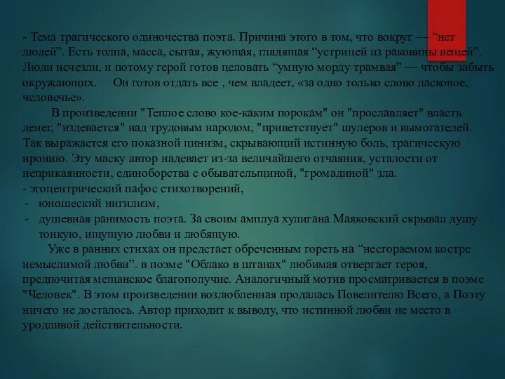 - Тема трагического одиночества поэта. Причина этого в том, что вокруг