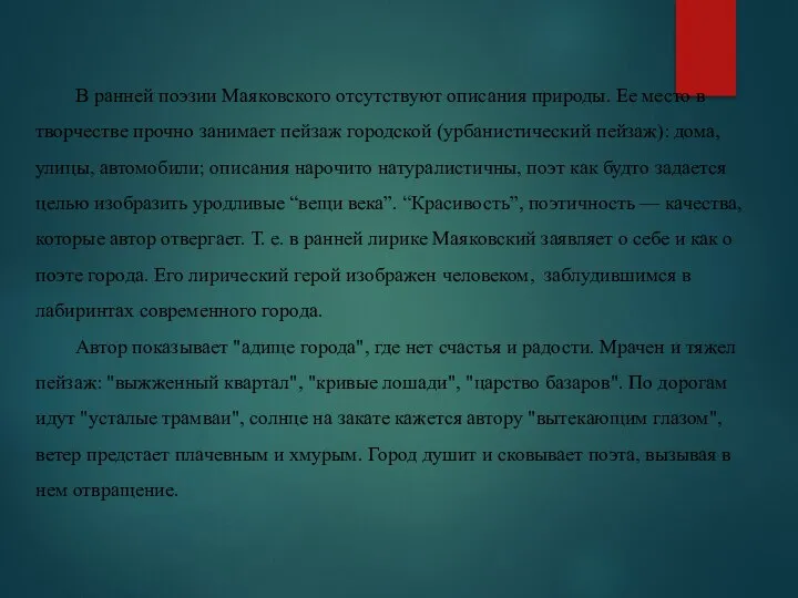 В ранней поэзии Маяковского отсутствуют описания природы. Ее место в творчестве