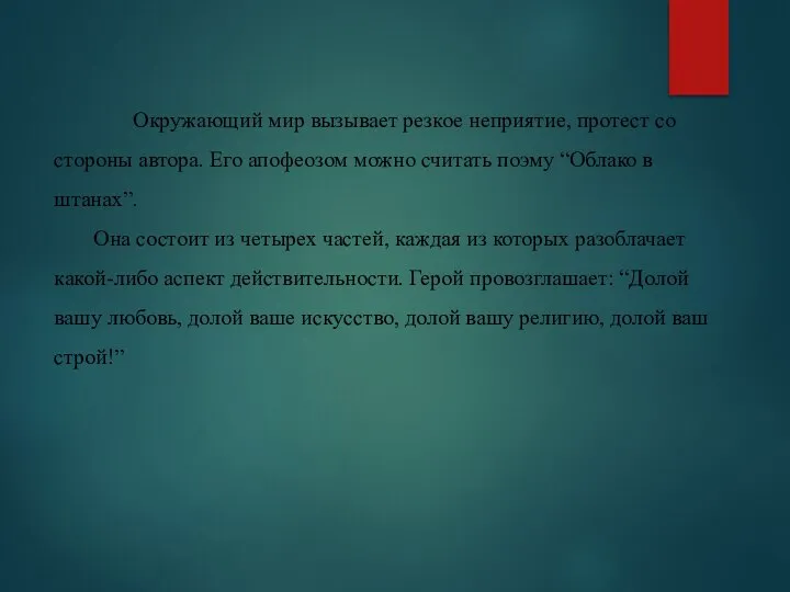 Окружающий мир вызывает резкое неприятие, протест со стороны автора. Его апофеозом