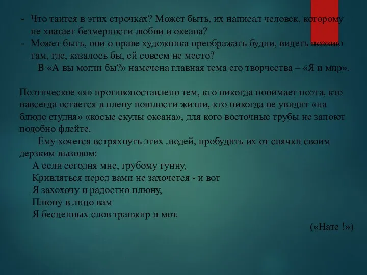 Что таится в этих строчках? Может быть, их написал человек, которому