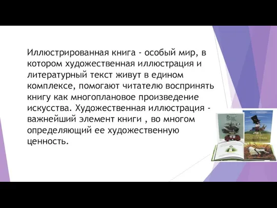 Иллюстрированная книга - особый мир, в котором художественная иллюстрация и литературный