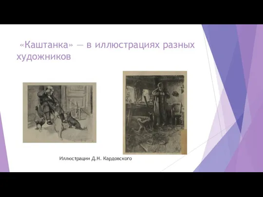 «Каштанка» ― в иллюстрациях разных художников Иллюстрации Д.Н. Кардовского