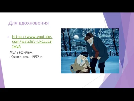 Для вдохновения https://www.youtube.com/watch?v=LkCccL9jwyA Мультфильм «Каштанка» 1952 г.