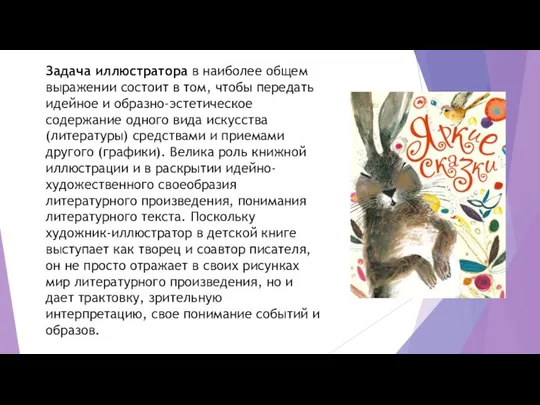 Задача иллюстратора в наиболее общем выражении состоит в том, чтобы передать