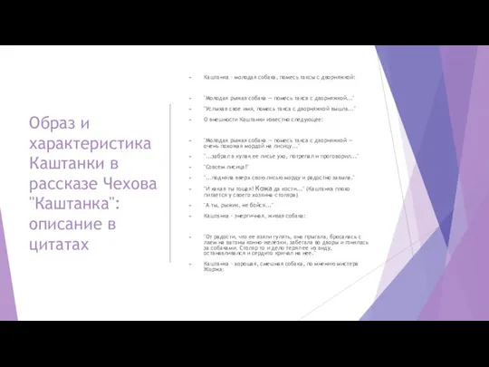 Образ и характеристика Каштанки в рассказе Чехова "Каштанка": описание в цитатах