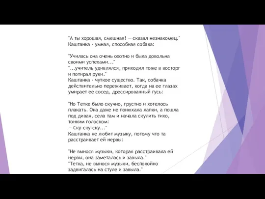 "А ты хорошая, смешная! — сказал незнакомец." Каштанка - умная, способная