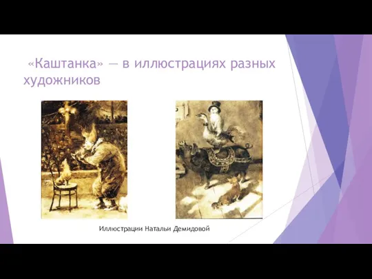 «Каштанка» ― в иллюстрациях разных художников Иллюстрации Натальи Демидовой