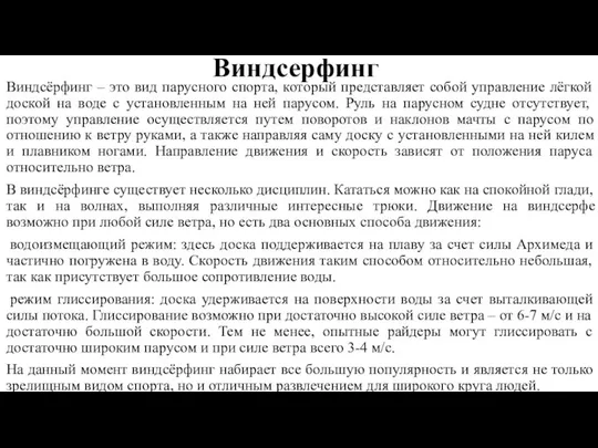 Виндсерфинг Виндсёрфинг – это вид парусного спорта, который представляет собой управление