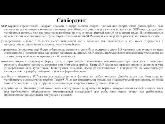 Сапбординг SUP-бординг стремительно набирает обороты в сфере водного спорта. Данный вид