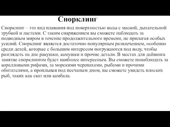 Снорклинг Снорклинг – это вид плавания под поверхностью воды с маской,