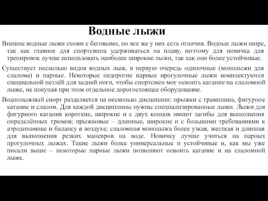 Водные лыжи Внешне водные лыжи схожи с беговыми, но все же