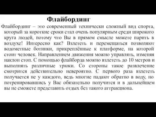 Флайбординг Флайбординг – это современный технически сложный вид спорта, который за